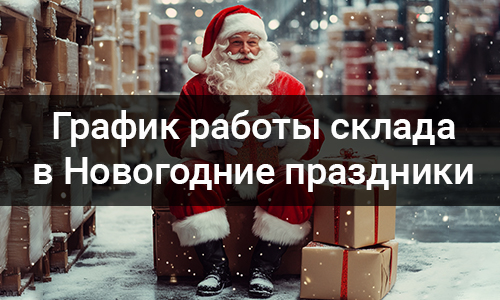 График работы склада.jpg