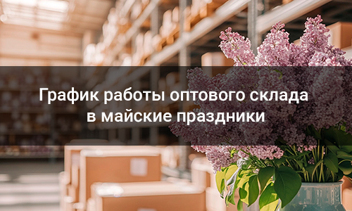 Склад в майские.jpg